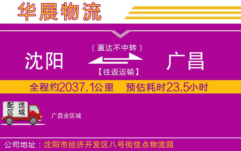 沈陽到廣昌貨運公司
