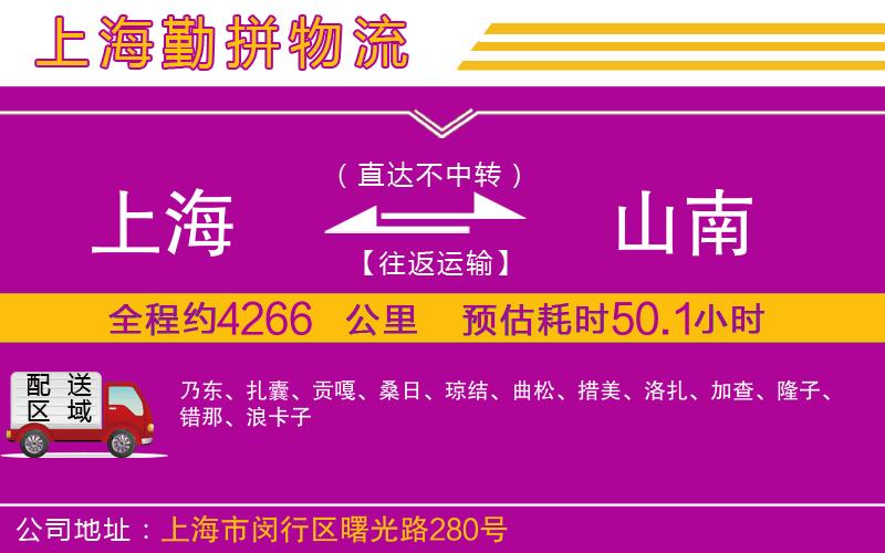 上海到山南貨運(yùn)公司