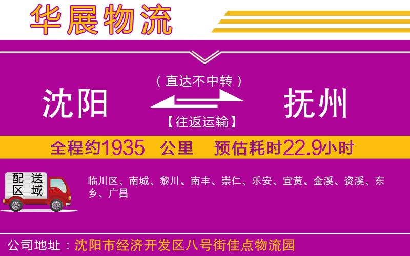 沈陽到撫州物流公司