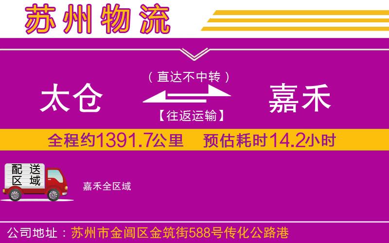 太倉(cāng)到嘉禾物流公司