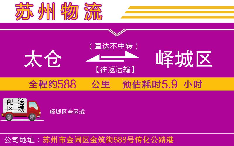 太倉(cāng)到嶧城區(qū)物流公司