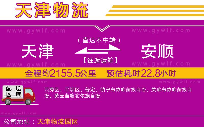 天津到安順物流公司