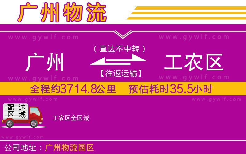 廣州到工農(nóng)區(qū)物流公司