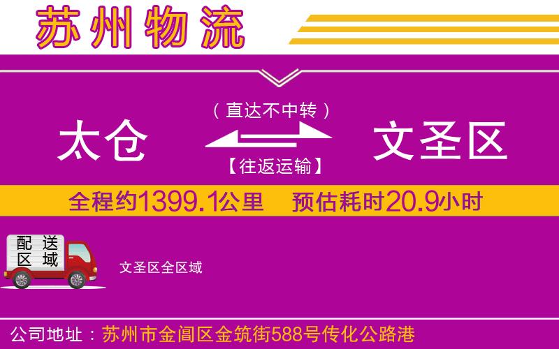 太倉到文圣區(qū)物流公司