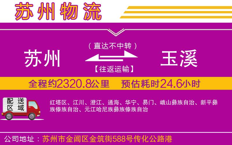 蘇州到玉溪物流公司