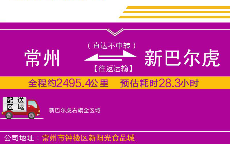常州到新巴爾虎右旗物流公司