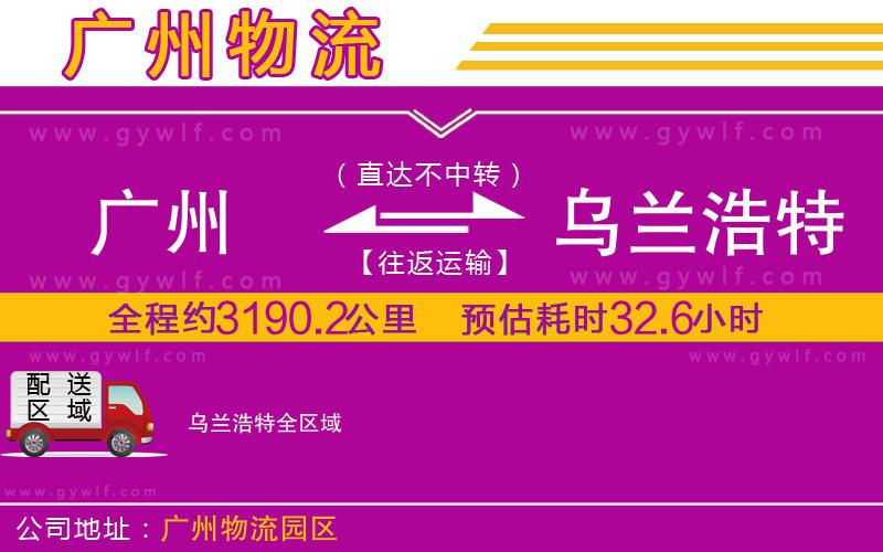 廣州到烏蘭浩特物流公司