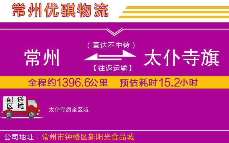 常州到太仆寺旗貨運(yùn)公司