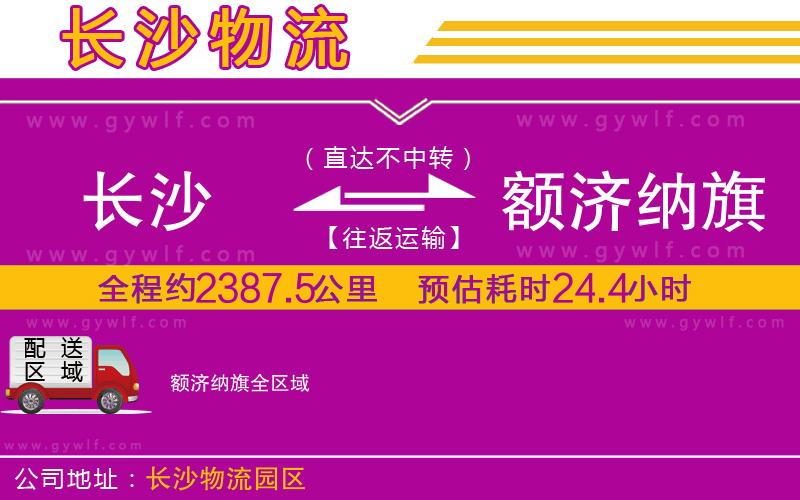 長(zhǎng)沙到額濟(jì)納旗物流公司