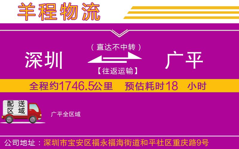 深圳到廣平物流公司