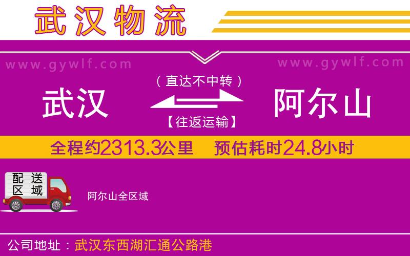 武漢到阿爾山貨運(yùn)公司
