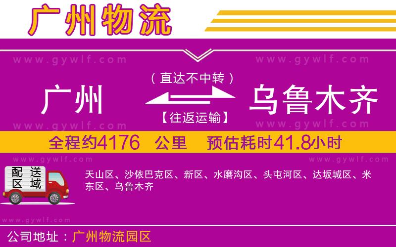 廣州到烏魯木齊物流公司