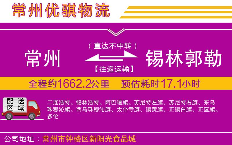 常州到錫林郭勒盟物流專(zhuān)線