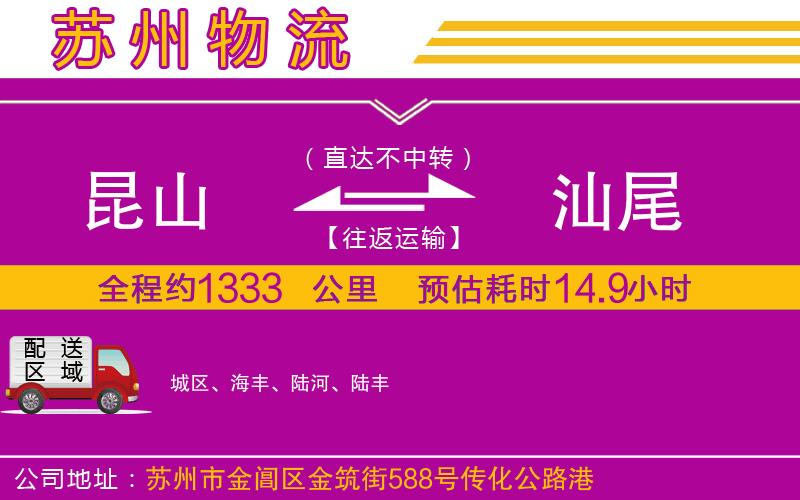 昆山到汕尾物流公司