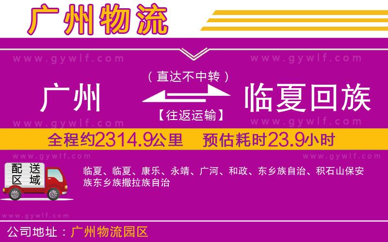 廣州到臨夏回族自治州物流公司