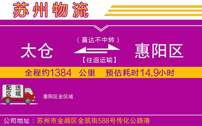 太倉到惠陽區(qū)物流公司