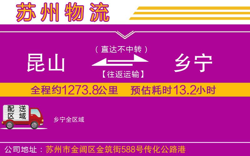 昆山到鄉(xiāng)寧物流公司