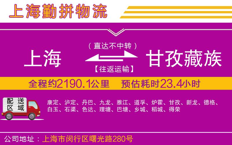 上海到甘孜藏族自治州貨運(yùn)公司