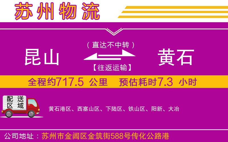 昆山到黃石物流公司