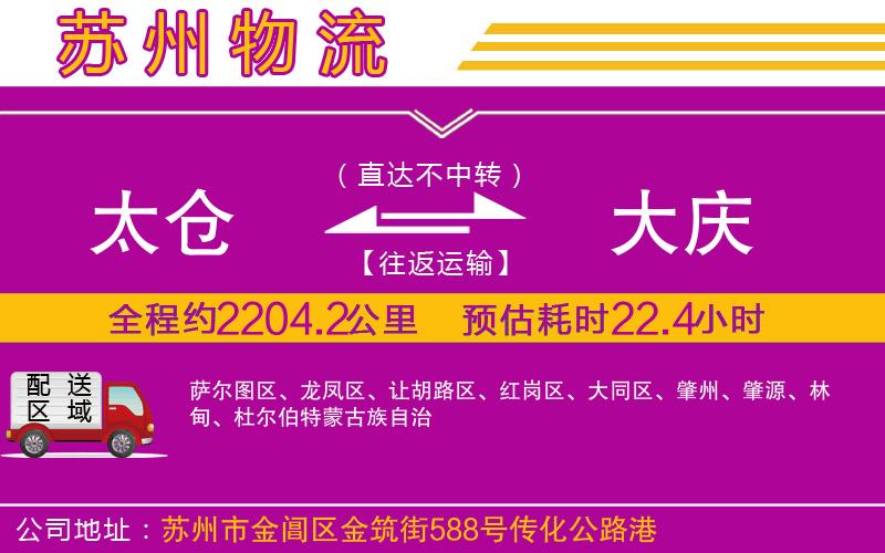 太倉(cāng)到大慶物流公司