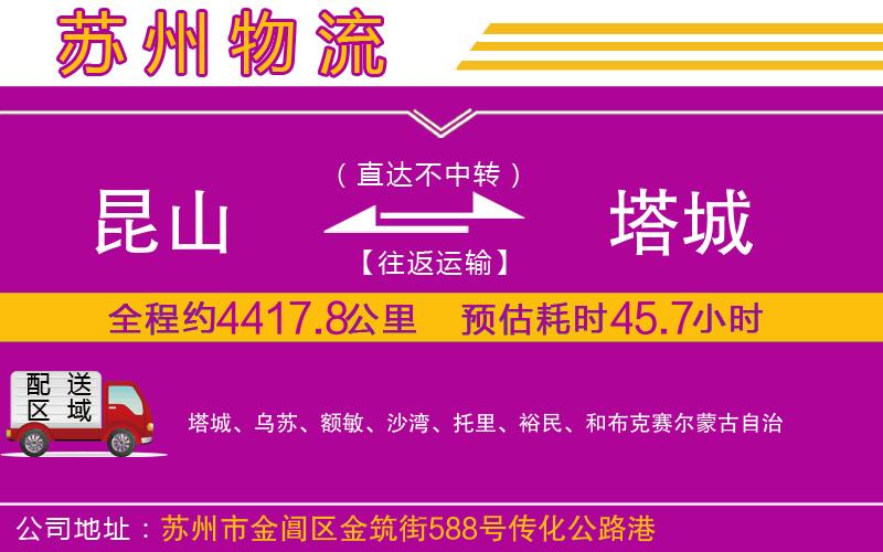 昆山到塔城物流公司