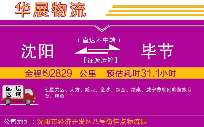 沈陽到畢節(jié)物流公司