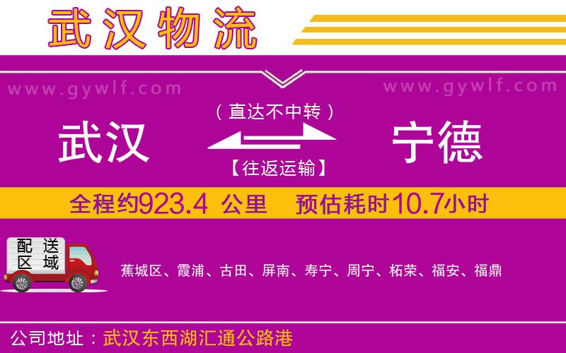 武漢到寧德物流專線