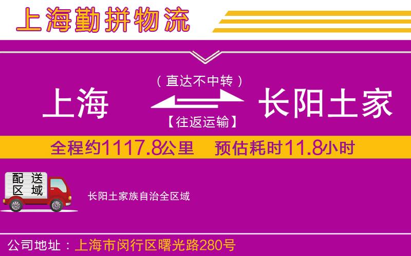 上海到長(zhǎng)陽土家族自治物流專線