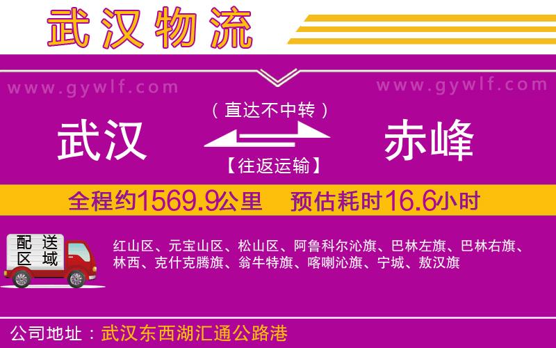 武漢到赤峰貨運(yùn)公司