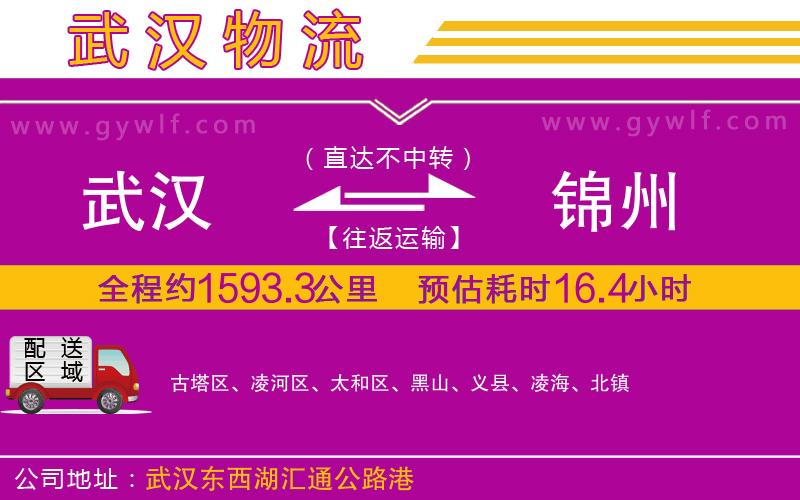 武漢到錦州物流公司