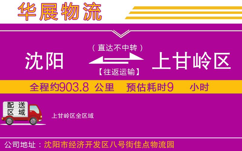 沈陽到上甘嶺區(qū)物流公司