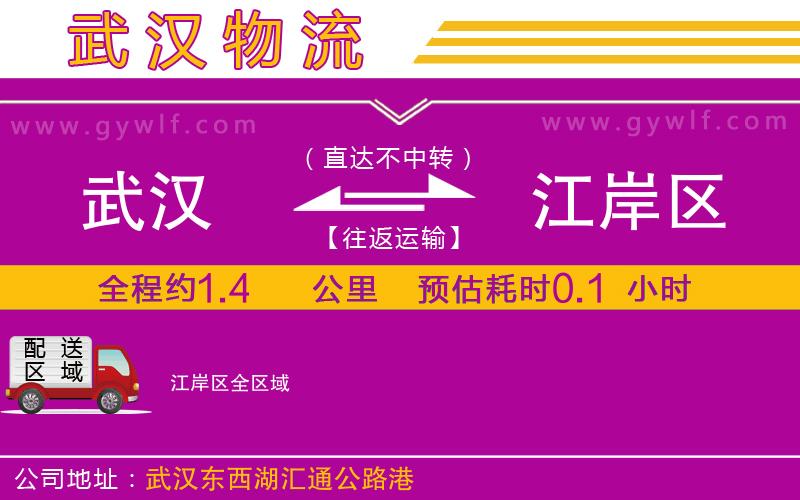 武漢到江岸區(qū)貨運(yùn)公司