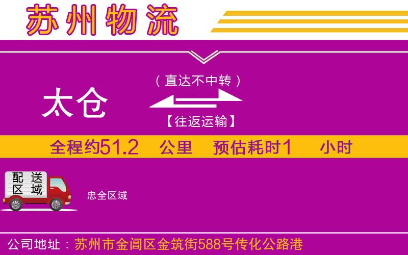 太倉(cāng)到忠物流公司