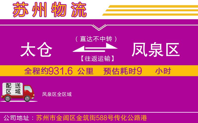 太倉到鳳泉區(qū)物流公司