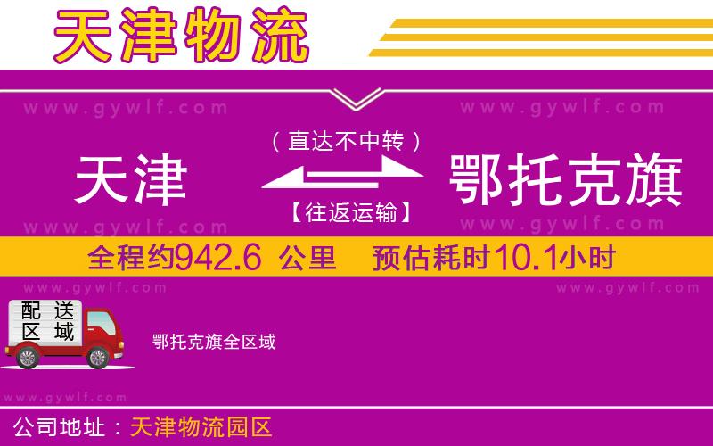 天津到鄂托克旗物流公司