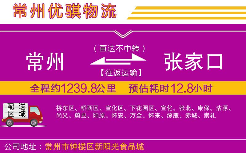 常州到張家口物流專(zhuān)線