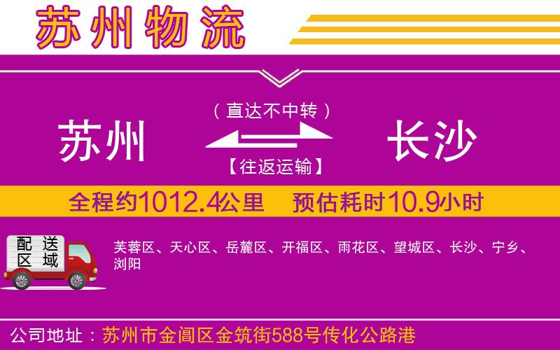 蘇州到長沙貨運(yùn)公司