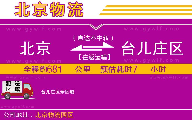 北京到臺(tái)兒莊區(qū)物流公司