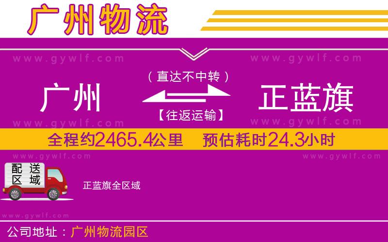 廣州到正藍(lán)旗物流公司