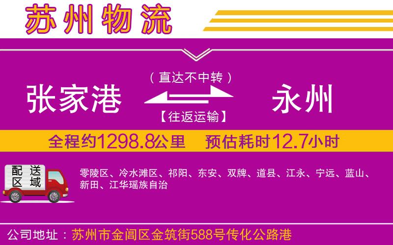 張家港到永州物流公司