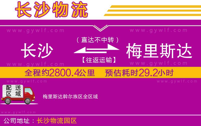 長沙到梅里斯達(dá)斡爾族區(qū)物流公司