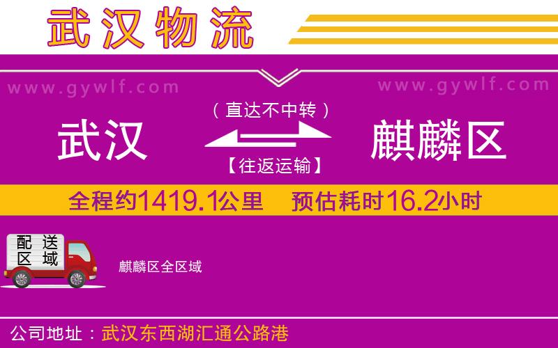 武漢到麒麟區(qū)貨運公司