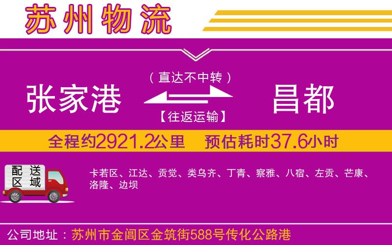 張家港到昌都物流公司