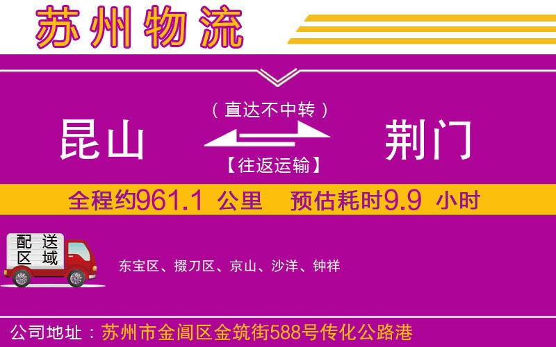 昆山到荊門物流公司