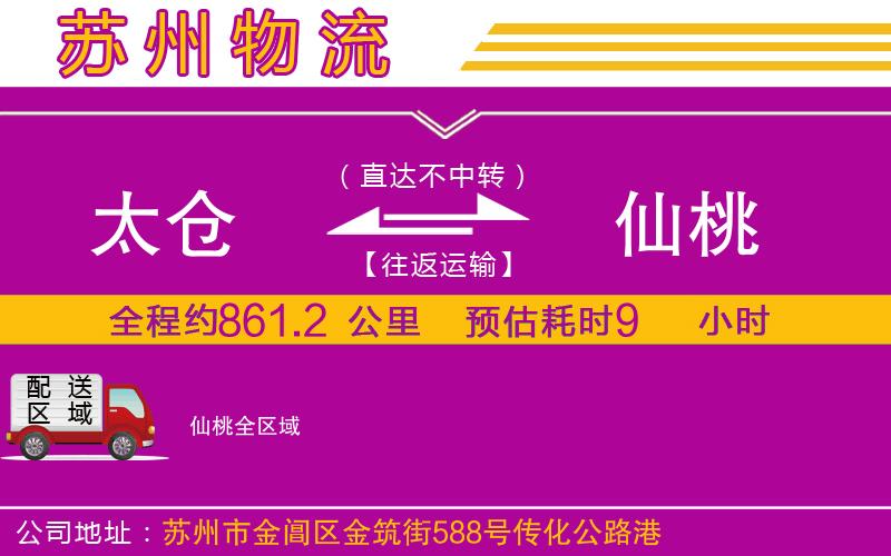 太倉到仙桃物流公司