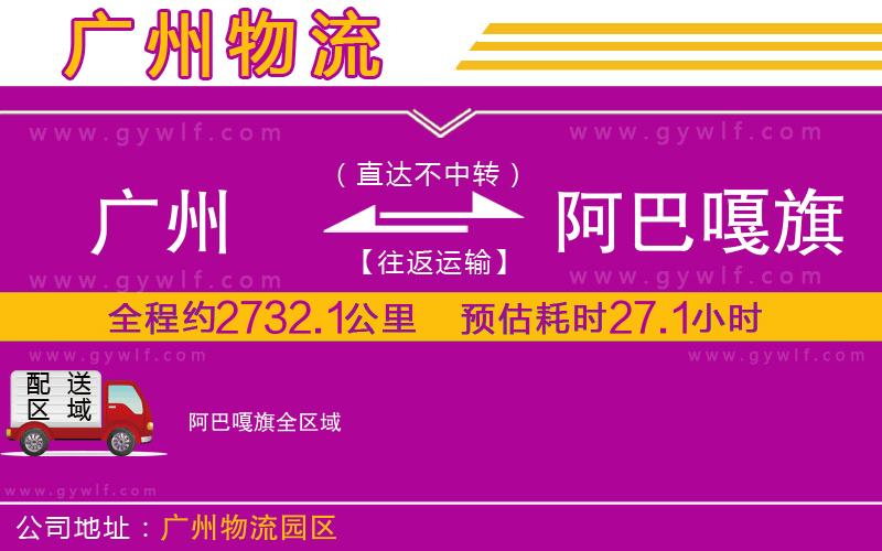 廣州到阿巴嘎旗物流公司