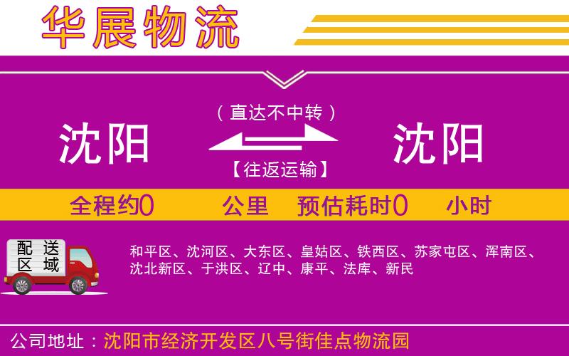 沈陽(yáng)到沈陽(yáng)貨運(yùn)公司