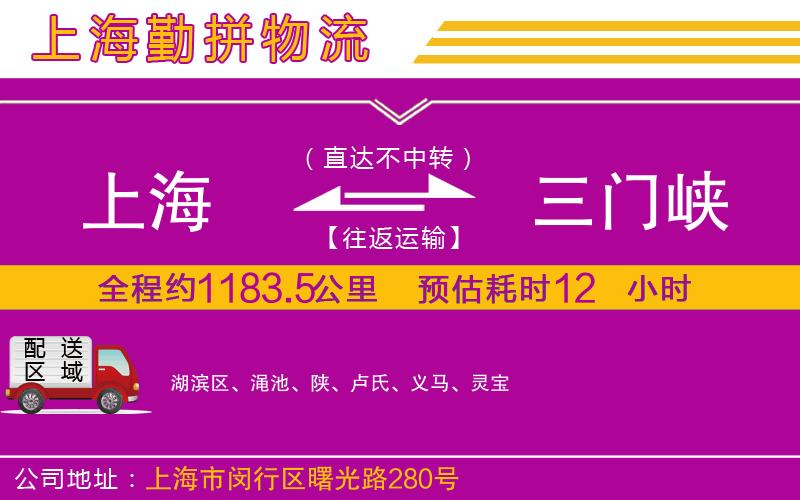 上海到三門峽貨運公司
