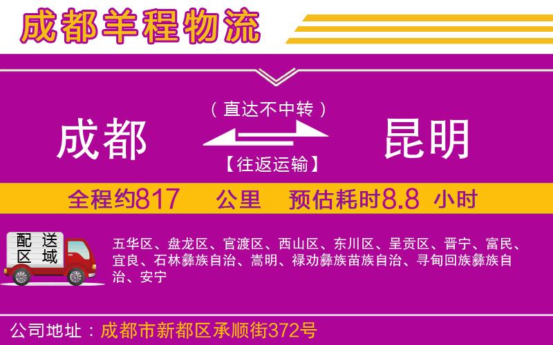成都到昆明貨運(yùn)公司