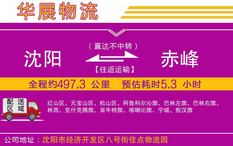 沈陽(yáng)到赤峰物流公司